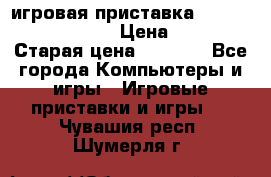 игровая приставка SonyPlaystation 2 › Цена ­ 300 › Старая цена ­ 1 500 - Все города Компьютеры и игры » Игровые приставки и игры   . Чувашия респ.,Шумерля г.